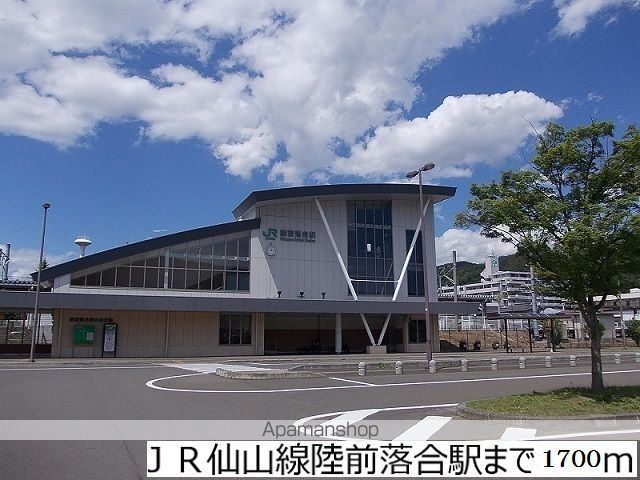 その他　ＪＲ仙山線陸前落合駅（その他）まで1700m