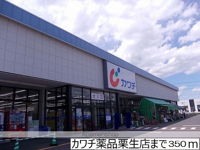 ドラックストア　カワチ薬品栗生店（ドラッグストア）まで350m