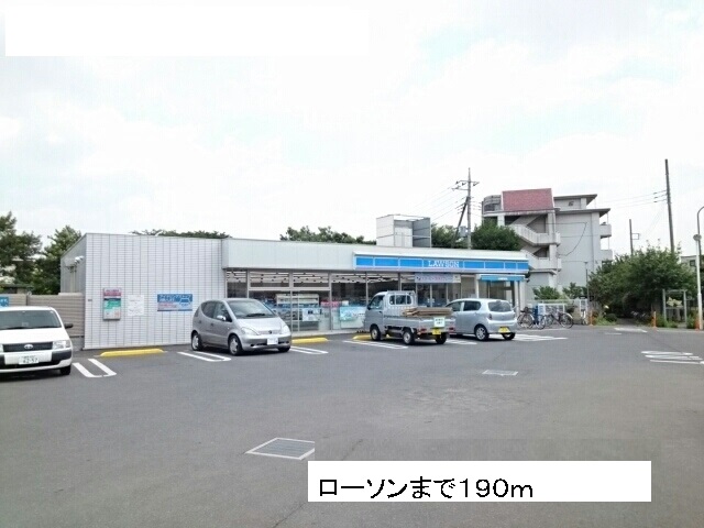 コンビニ　ローソン（コンビニ）まで190m