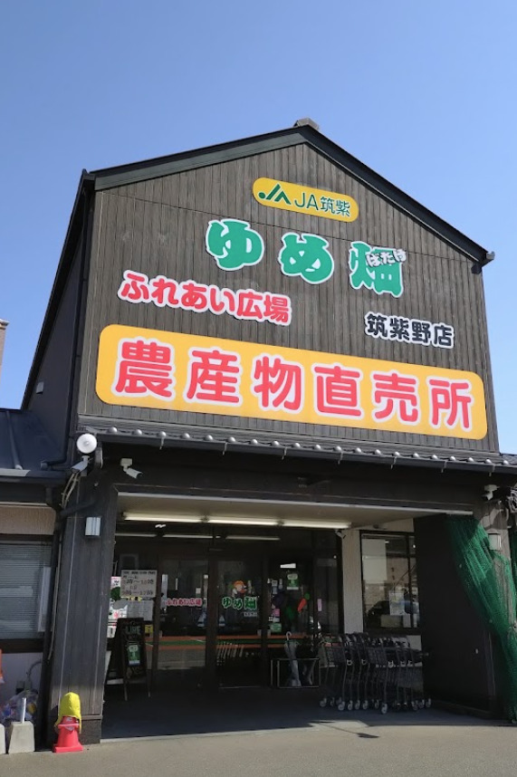 スーパー　JA筑紫 ゆめ畑 筑紫野店（スーパー）まで303m