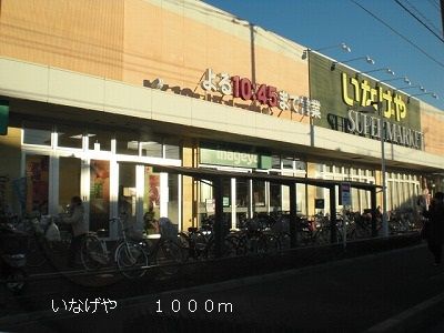 スーパー　いなげや（スーパー）まで1000m