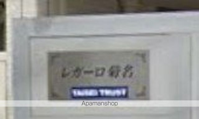 レガーロ菊名のその他写真