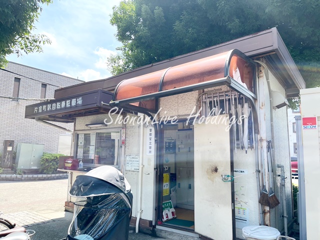 その他　片倉町駅自転車駐輪場（その他）まで1002m