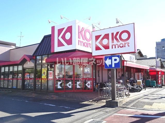 スーパー　KOマート焼津駅北店（スーパー）まで1321m