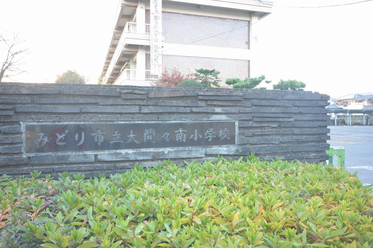 小学校　みどり市立大間々南小学校（小学校）まで411m