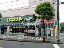 スーパー　いなげや　武蔵野桜堤店（スーパー）まで763m
