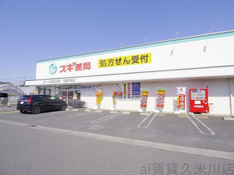 【東村山市久米川町のアパートのドラックストア】