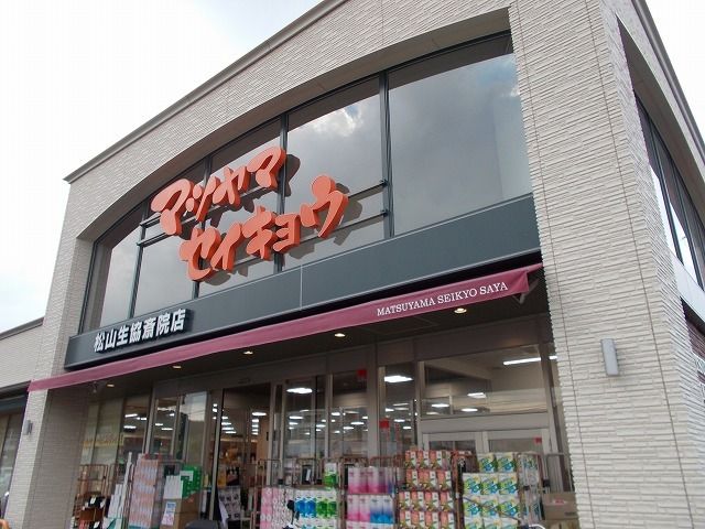 【松山市南斎院町のアパートのスーパー】