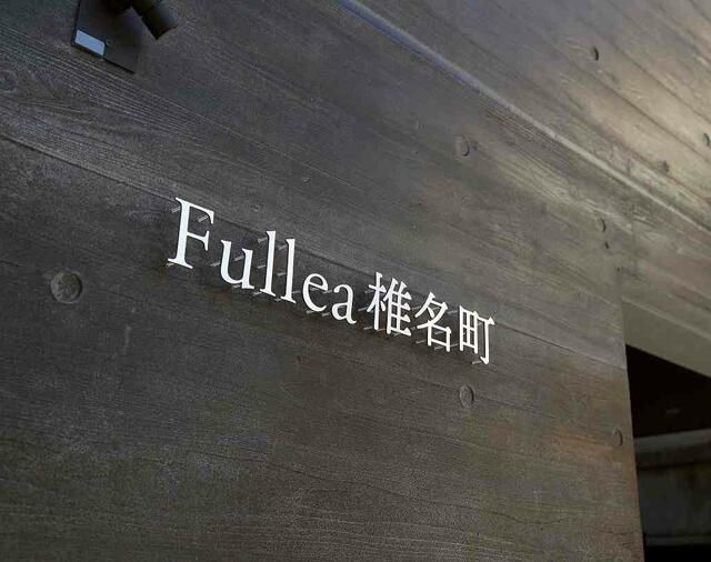 【Ｆｕｌｌｅａ椎名町のその他】