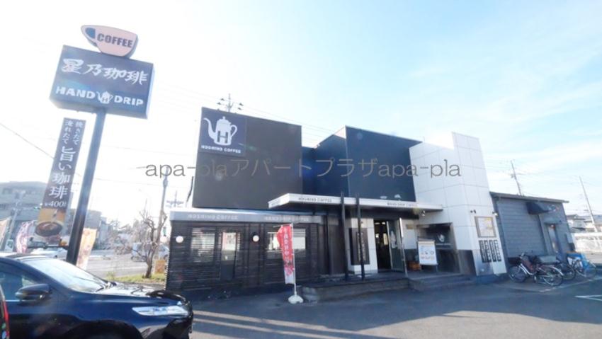 飲食店　星乃珈琲（飲食店）まで246m