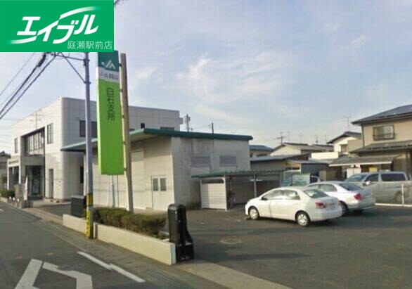 銀行　JA岡山白石支所（銀行）まで1061m