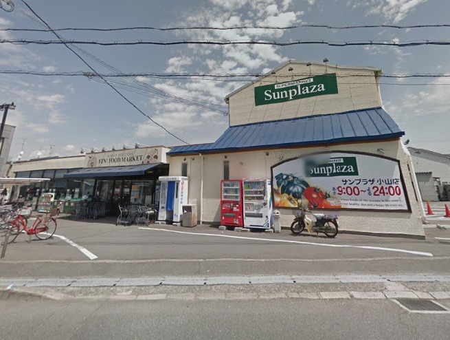 スーパー　サンプラザ小山店（スーパー）まで676m