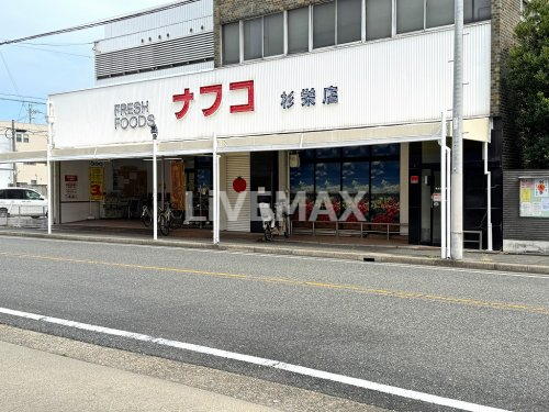 スーパー　ナフコトミダ 杉栄店（スーパー）まで195m