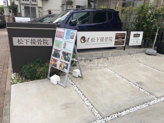 病院　松下接骨院（病院）まで1304m
