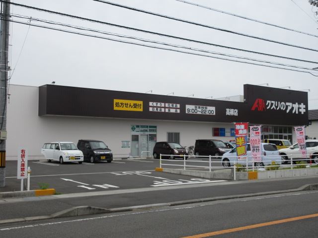 ドラックストア　クスリのアオキ（ドラッグストア）まで620m