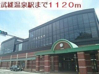 その他　武雄温泉駅（その他）まで1120m
