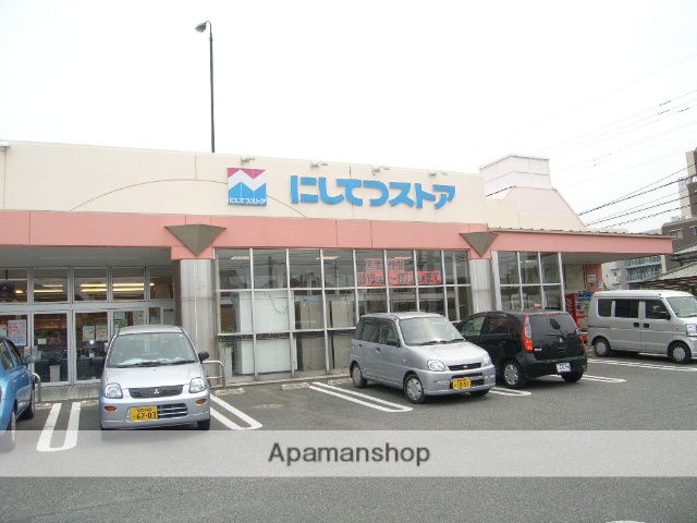 スーパー　にしてつストア（スーパー）まで755m