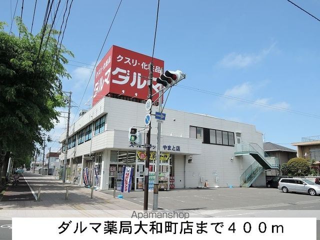 ドラックストア　ダルマ薬局やまと店（ドラッグストア）まで400m