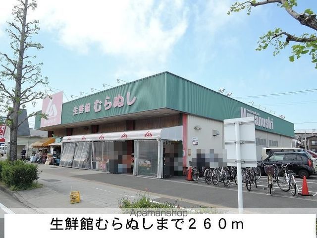 スーパー　生鮮館むらぬし（スーパー）まで260m