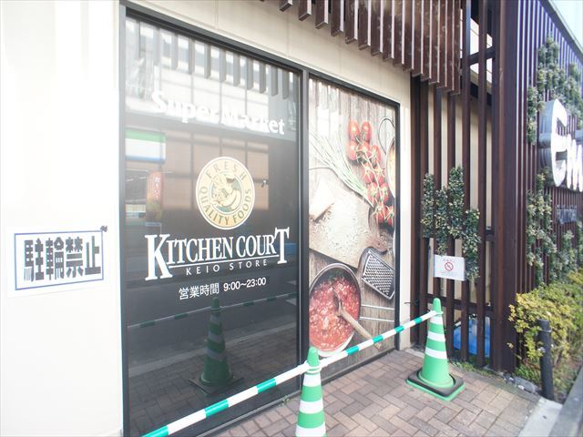 スーパー　キッチンコート富士見台店（スーパー）まで507m