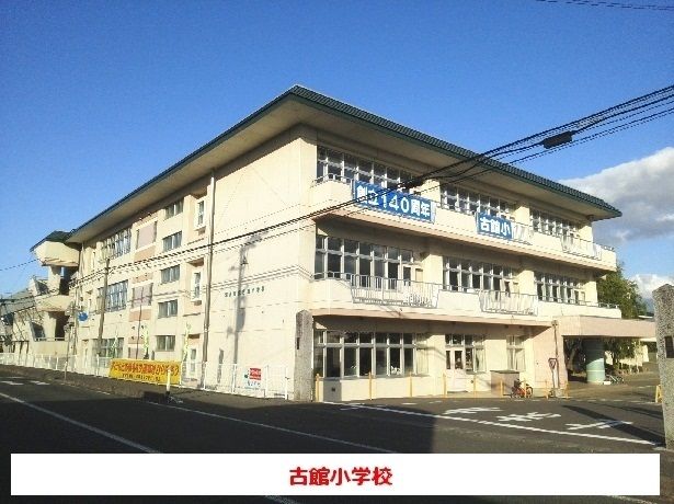小学校　紫波町立古館小学校（小学校）まで130m