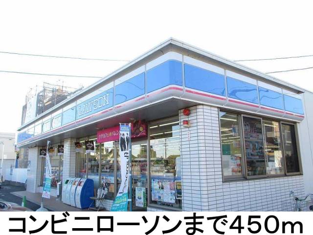 コンビニ　ローソン（コンビニ）まで450m