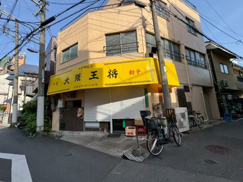 飲食店　大阪王将（飲食店）まで2347m