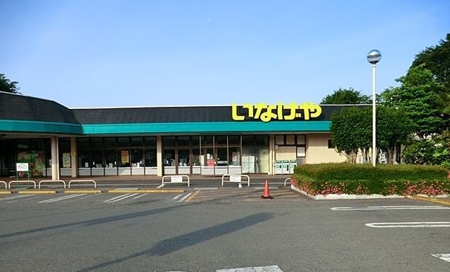 スーパー　いなげや相模原下九沢店（スーパー）まで900m