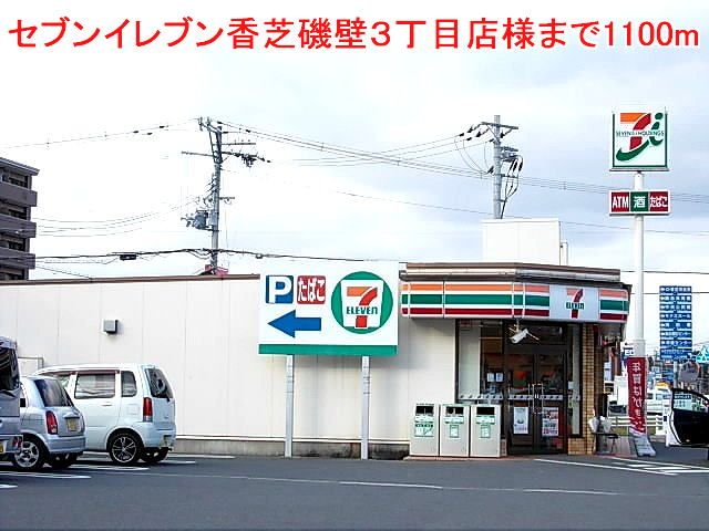 コンビニ　セブンイレブン磯壁３丁目店様（コンビニ）まで1100m