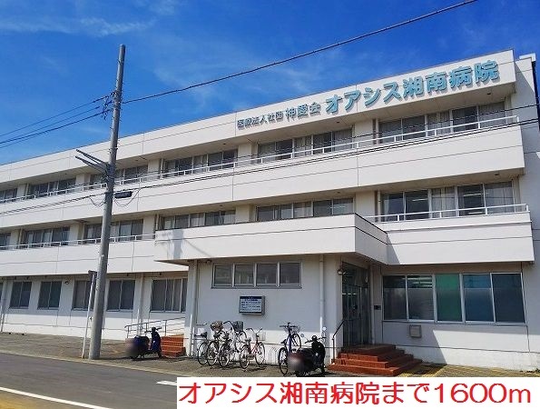 病院　オアシス湘南病院（病院）まで1600m