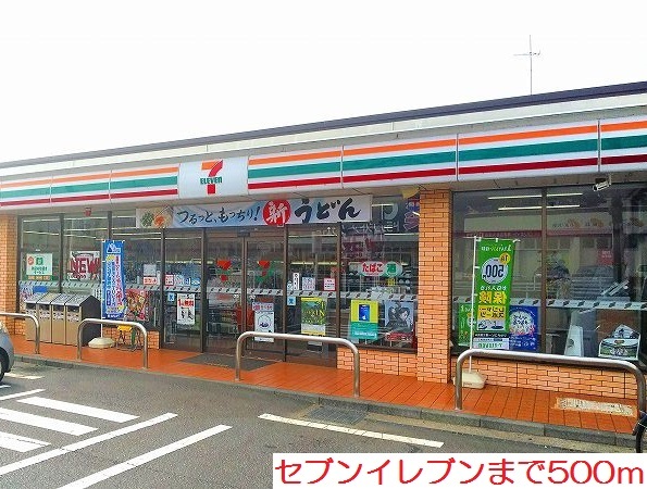 コンビニ　セブンイレブン（コンビニ）まで500m