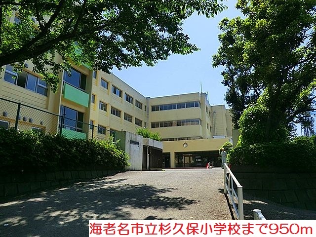 小学校　杉久保小学校（小学校）まで950m