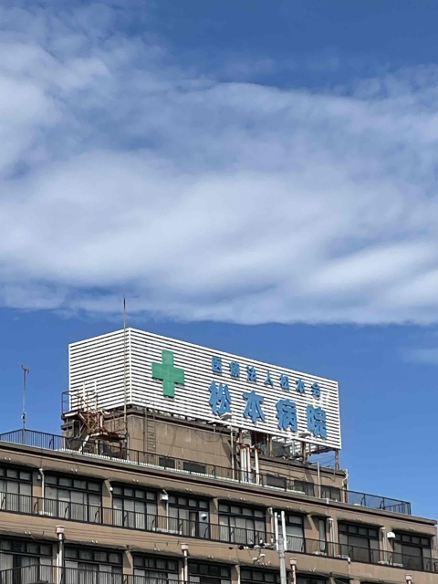 病院　医療法人社団松本会松本病院（病院）まで700m