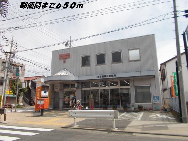 郵便局　名古屋鴨付郵便局（郵便局）まで650m