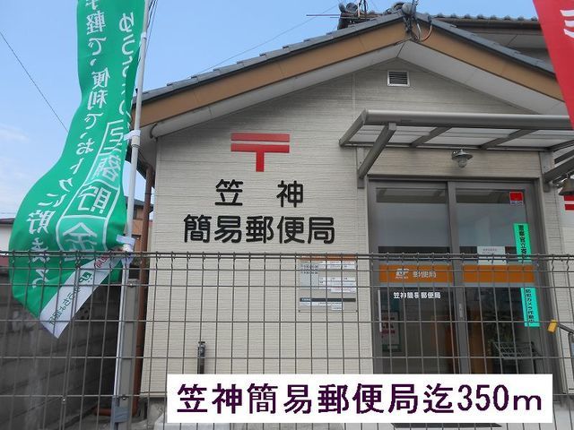 郵便局　笠神簡易郵便局（郵便局）まで350m