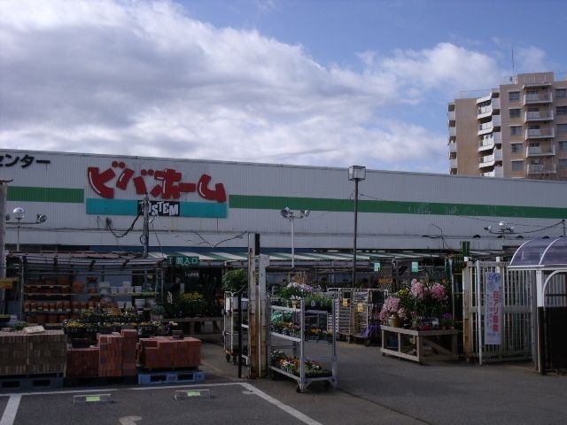 ホームセンター　ビバホーム（ホームセンター）まで590m