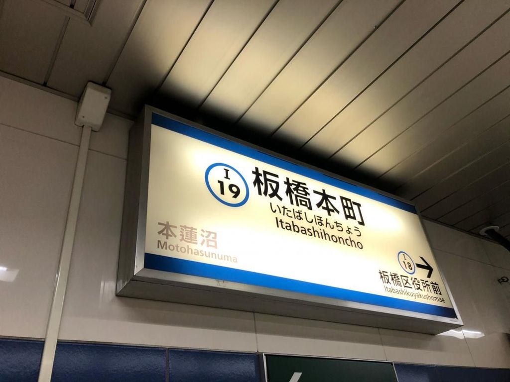その他　板橋本町駅(都営地下鉄 三田線)（その他）まで530m