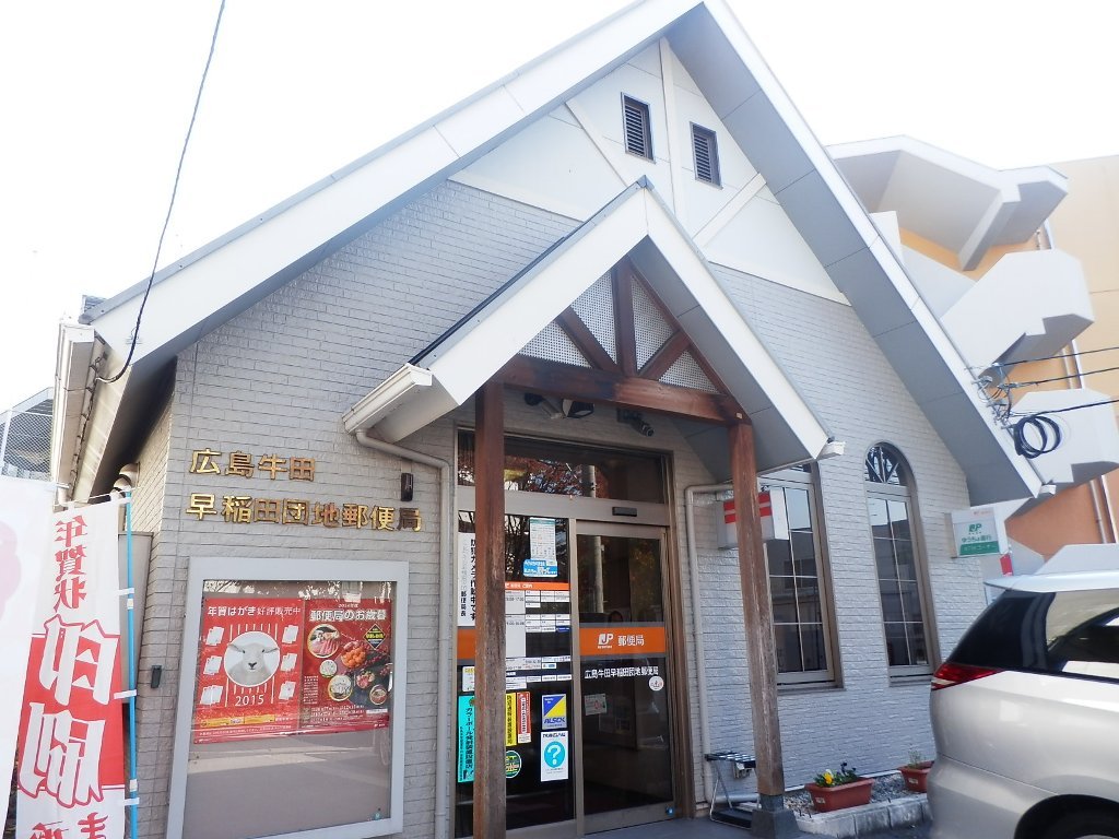 郵便局　広島牛田早稲田郵便局（郵便局）まで230m