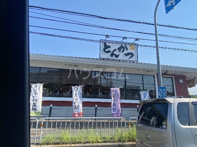 飲食店　かつアンドかつ小野原店（飲食店）まで809m