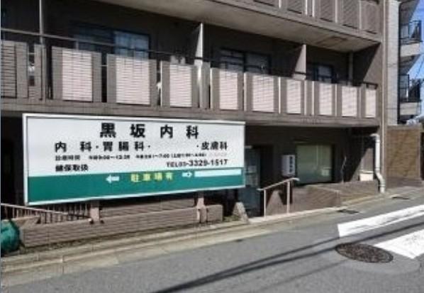 病院　黒坂内科（病院）まで566m