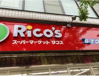 スーパー　リコス南品川5丁目店（スーパー）まで100m