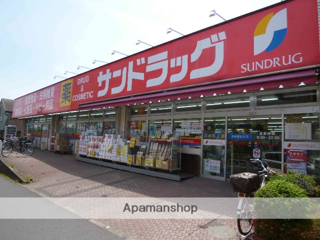 ドラックストア　サンドラッグ　めじろ台店（ドラッグストア）まで450m