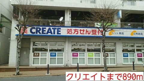 ドラックストア　クリエイト（ドラッグストア）まで890m