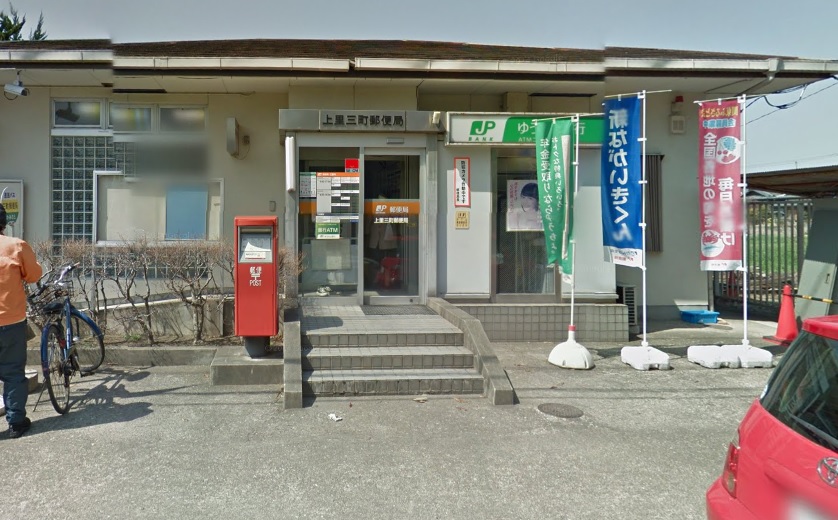 郵便局　上里三町郵便局（郵便局）まで440m