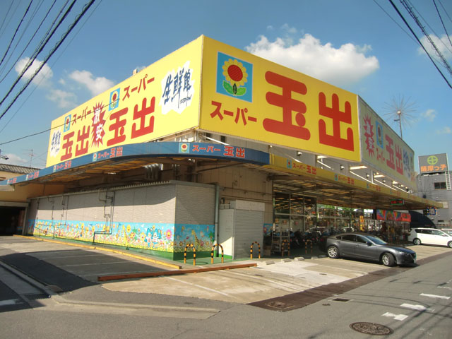 スーパー　スーパー玉出 山本店（スーパー）まで397m