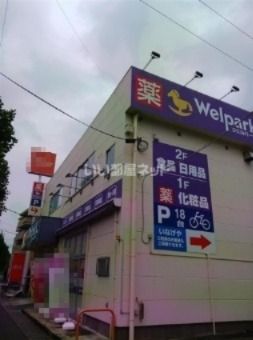 ドラックストア　ウェルパーク府中街道中野島店（ドラッグストア）まで422m