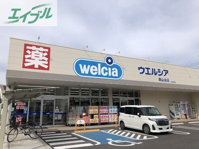 ドラックストア　ウエルシア岡山浜店（ドラッグストア）まで849m