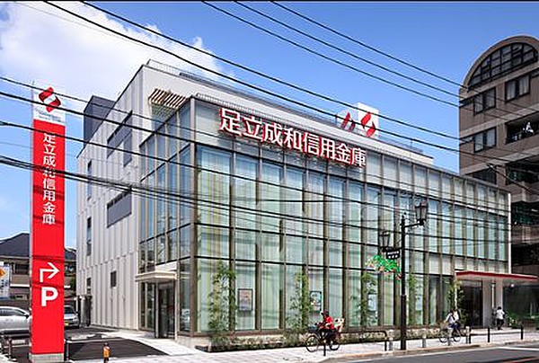 銀行　信用金庫足立成和信用金庫　中央支店（銀行）まで737m
