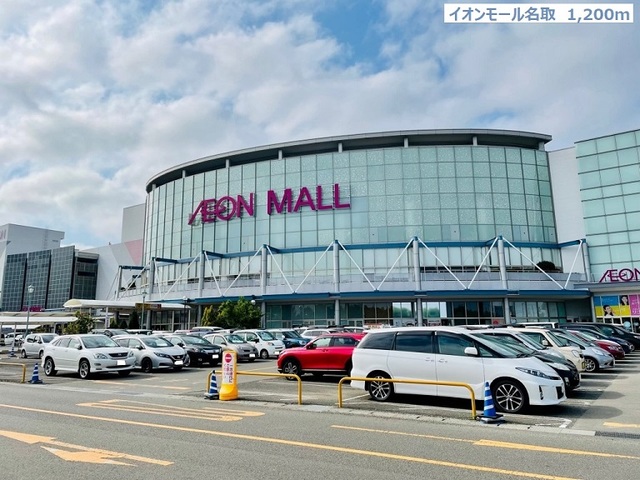 ショッピングセンター　イオンモール名取（ショッピングセンター）まで1200m