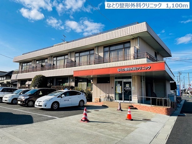病院　なとり整形外科クリニック（病院）まで1100m